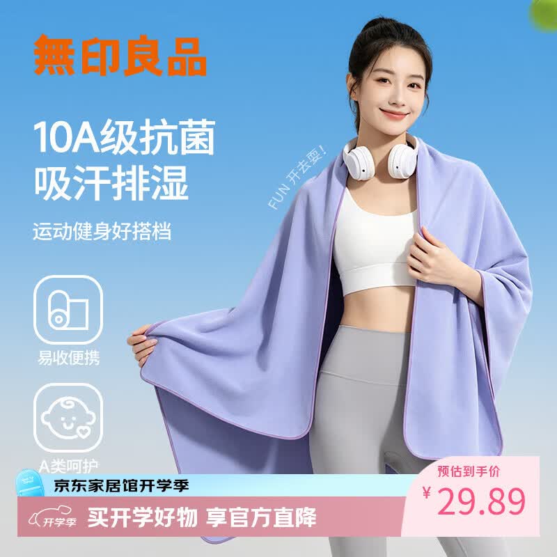 无印良品快干浴巾10A抗菌运动超吸水吸汗游泳健身凉感学生宿舍便携大浴巾