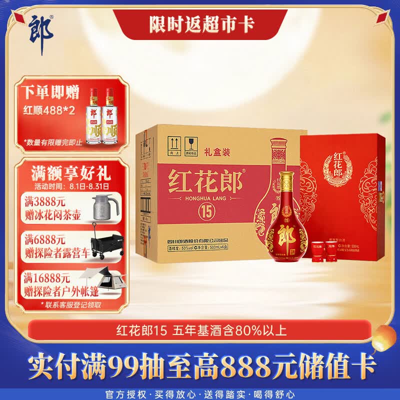郎酒红花郎15 酱香型白酒 53度 500mL*6瓶 礼盒整箱装 中秋礼品