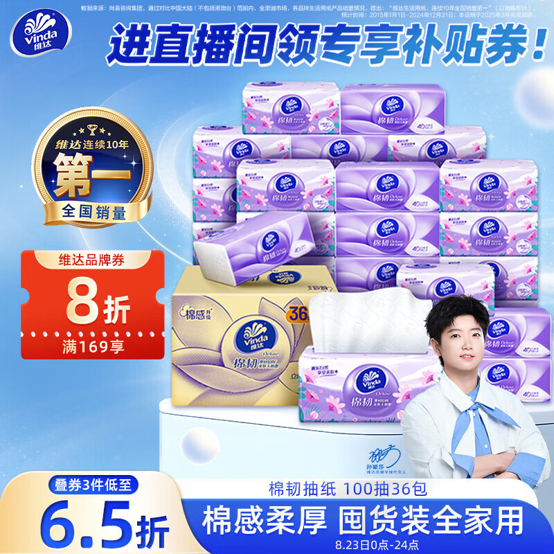 维达（Vinda）抽纸【孙颖莎推荐】棉韧3层100抽*36包S码 亲肤无刺激纸巾 AB混发