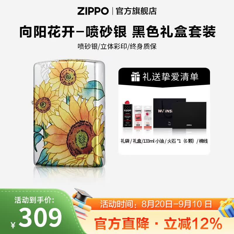 ZIPPO打火机官方旗舰店正品煤油打火机向阳花开送男友生日礼物 向阳花开-喷砂银  133ML含石含线黑色通用礼盒