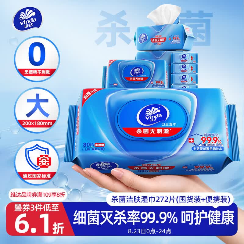 维达（Vinda）杀菌湿巾272片(80片3包+8片4包) 无酒精湿纸巾大包 新旧随机