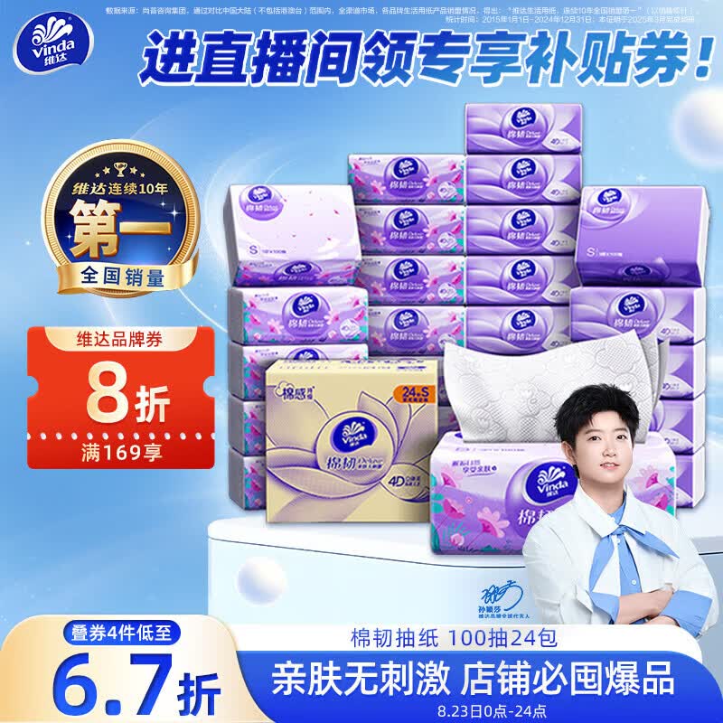 维达（Vinda）抽纸【孙颖莎推荐】棉韧3层100抽*24包S码 亲肤无刺激纸巾 AB混发