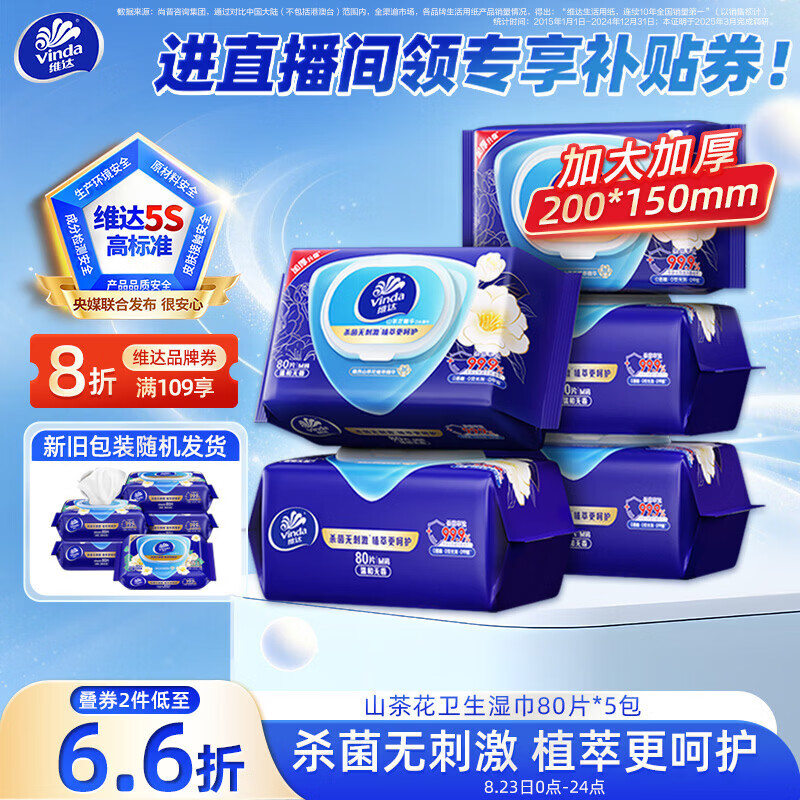 维达（Vinda）杀菌湿巾80片*5包 山茶花精华无酒精大包湿纸巾 新旧随机