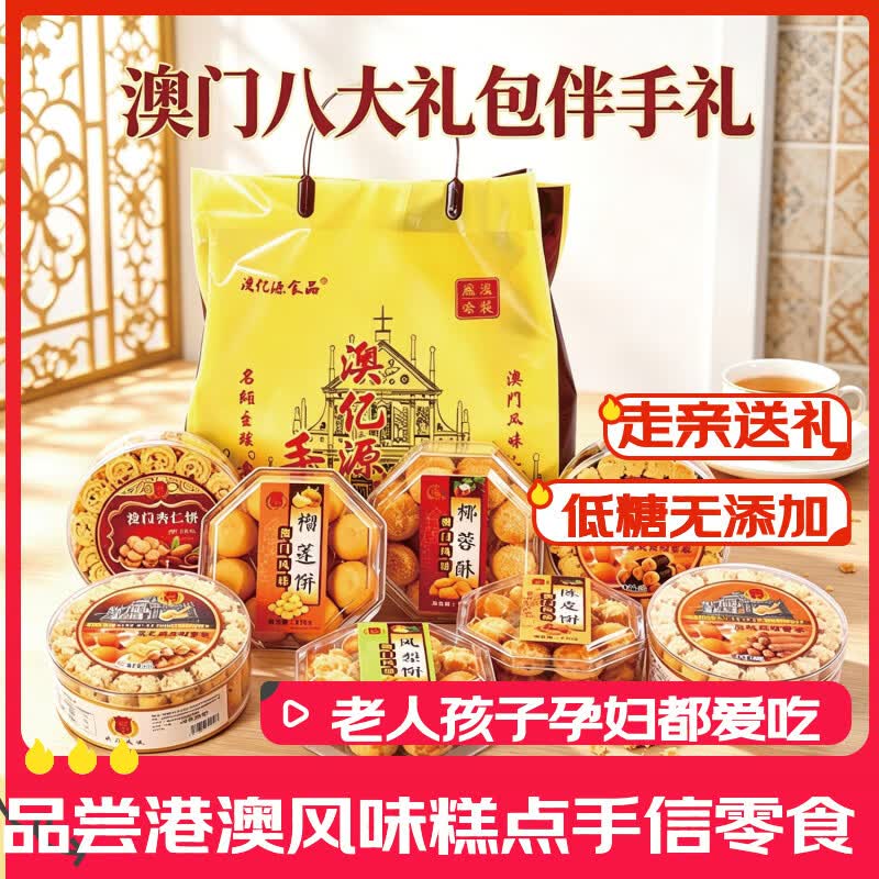 澳门特产手信大礼包 8 盒低糖糕点组合节日送礼伴手礼礼品袋随机 澳门特产8大礼包 【家庭送礼】