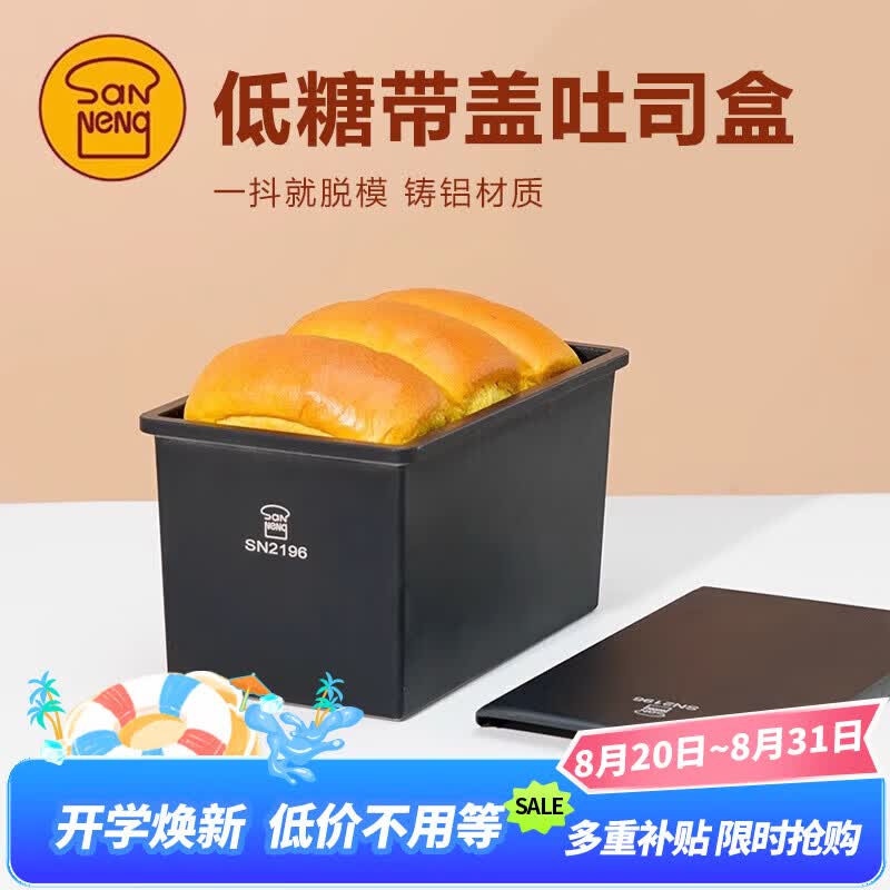 三能SN2196低糖一体成型吐司盒450g不沾土司盒不粘面包盒家用烘焙