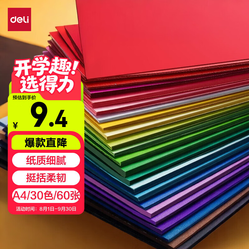 得力（deli）A4/30色/60张/150g彩色硬卡纸加厚剪纸手工DIY折纸美术绘画涂鸦儿童学生幼儿园生日开学礼物