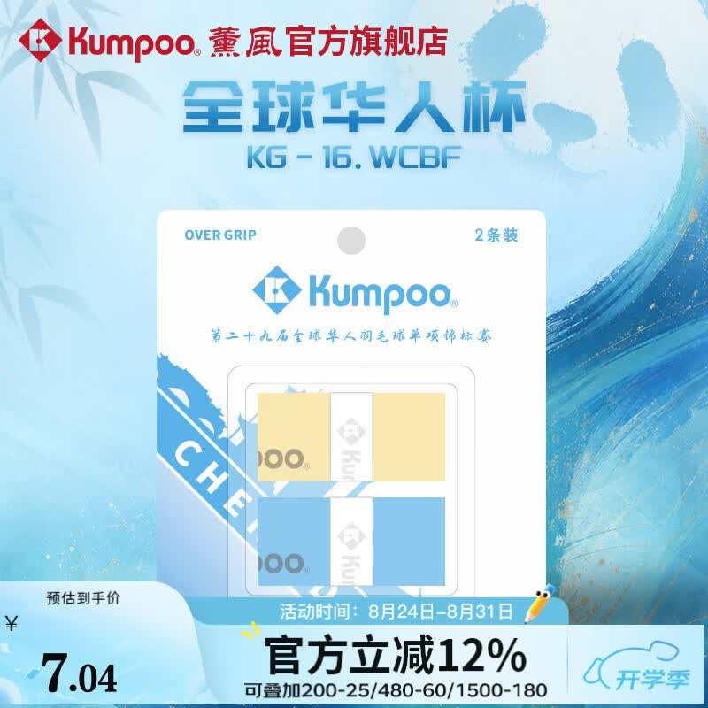 薰风（KUMPOO）全球华人杯羽毛球手胶熏风吸汗带防滑耐磨粘性吸水KG-16.WCBF 黄/天蓝（2条装）