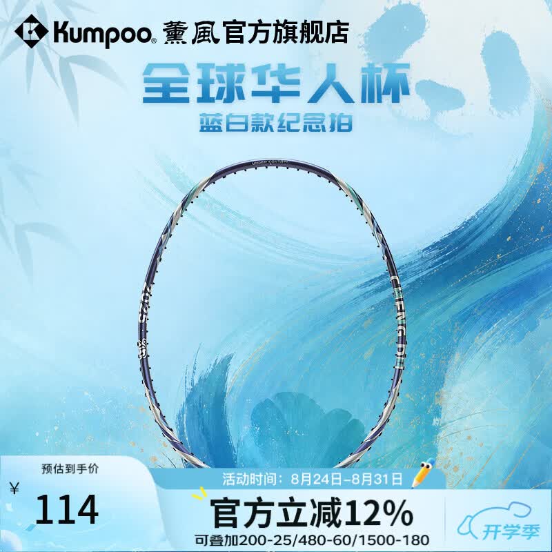 薰风（KUMPOO）全球华人杯羽毛球拍全碳素耐打训练比赛全能型单拍华人杯蓝白款 水蓝 空拍