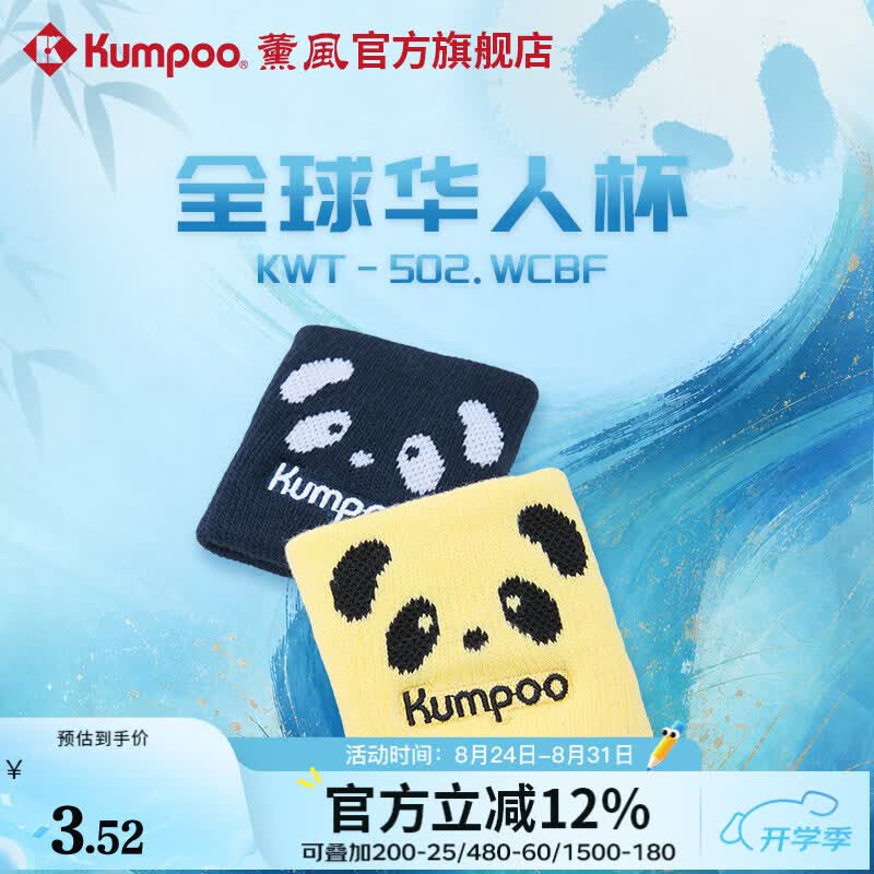薰风（KUMPOO）全球华人杯羽毛球护腕吸汗稳定关节防扭熏风运动护腕KWT-502.WCBF 藏青色