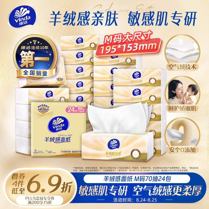 维达（Vinda）抽纸 羊绒感面纸70抽*24包M码 敏感肌适用 卫生纸纸巾 纸抽整箱