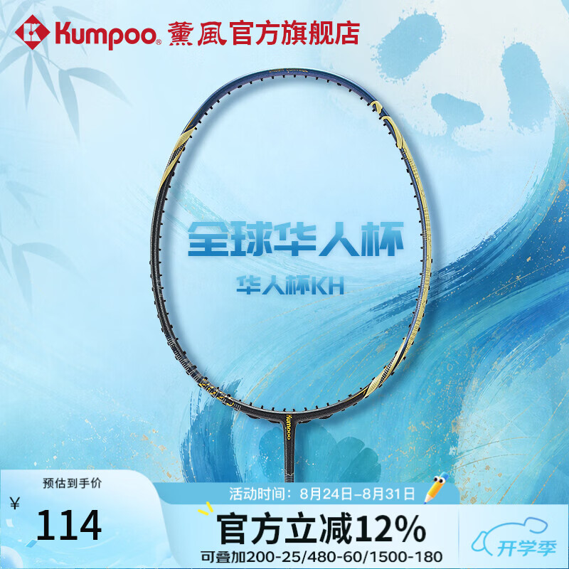 薰风（KUMPOO）全球华人杯羽毛球拍全碳素耐打训练比赛单拍华人杯KH 藏蓝/金 单拍 空拍