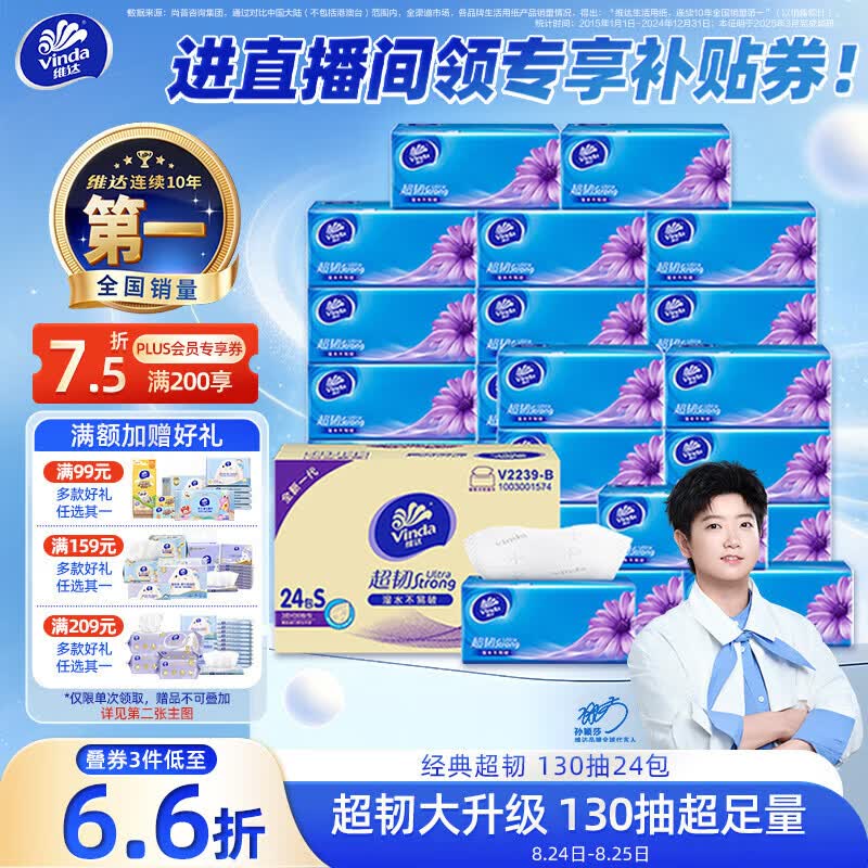 维达（Vinda）抽纸【孙颖莎推荐】超韧3层130抽*24包S码 纸巾卫生纸 餐巾纸整箱