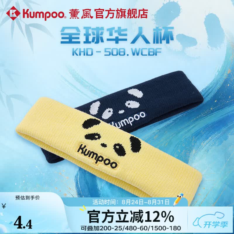 薰风（KUMPOO）全球华人杯羽毛球头带速干吸汗透气发带熏风KHD-508.WCBF 藏青色