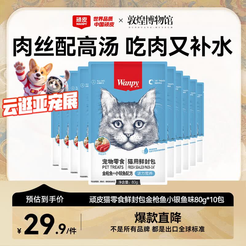 顽皮（Wanpy）猫零食金枪鱼小银鱼鲜封包800g(80g*10包)猫粮湿粮