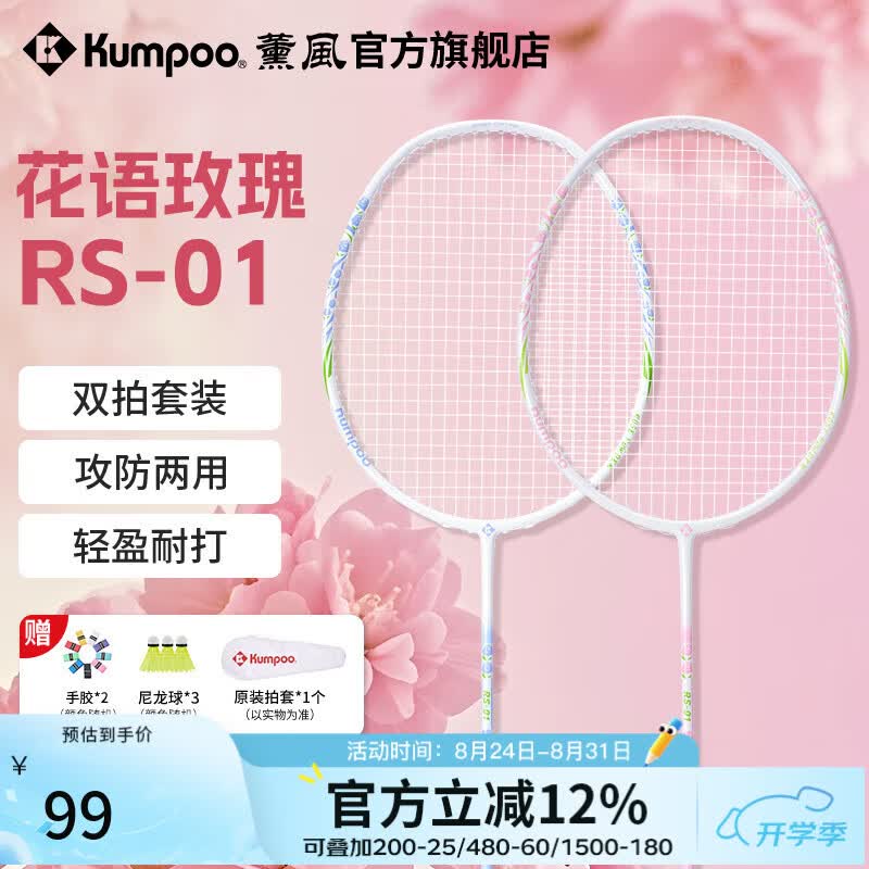 薰风(KUMPOO)新款碳素纤维羽毛球拍RS01双拍超轻熏风k520pro入门初学训练球拍 RS-01对拍 初恋粉+碧落蓝 成品拍