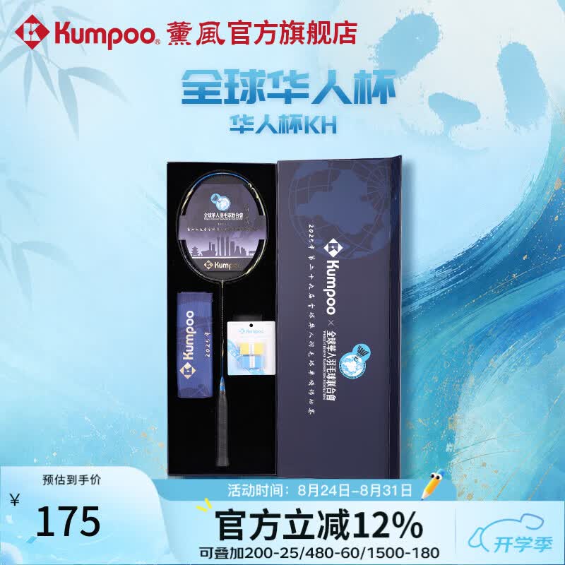 薰风（KUMPOO）全球华人杯羽毛球拍全碳素4U耐打训练比赛华人杯KH礼盒套装 藏蓝/金 礼盒套装 空拍