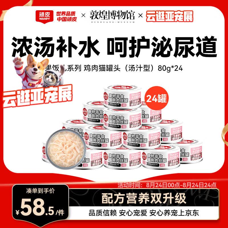 顽皮（Wanpy）鸡肉莓果猫罐头80g*24罐（汤汁型）猫咪零食湿粮 happy100果饭儿