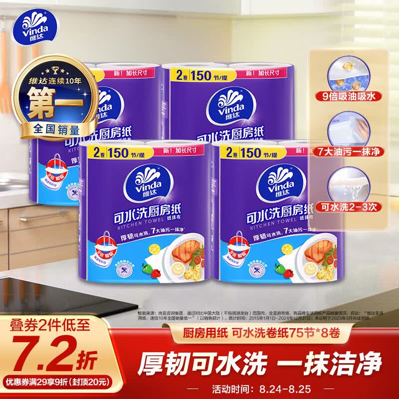 维达（Vinda）厨房用纸 可水洗卷纸75节*8卷 懒人抹布 厨房纸 整箱