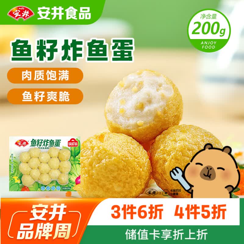 安井鱼籽炸鱼蛋 200g/包  锁鲜装 火锅麻辣烫关东煮  速食熟食方便菜