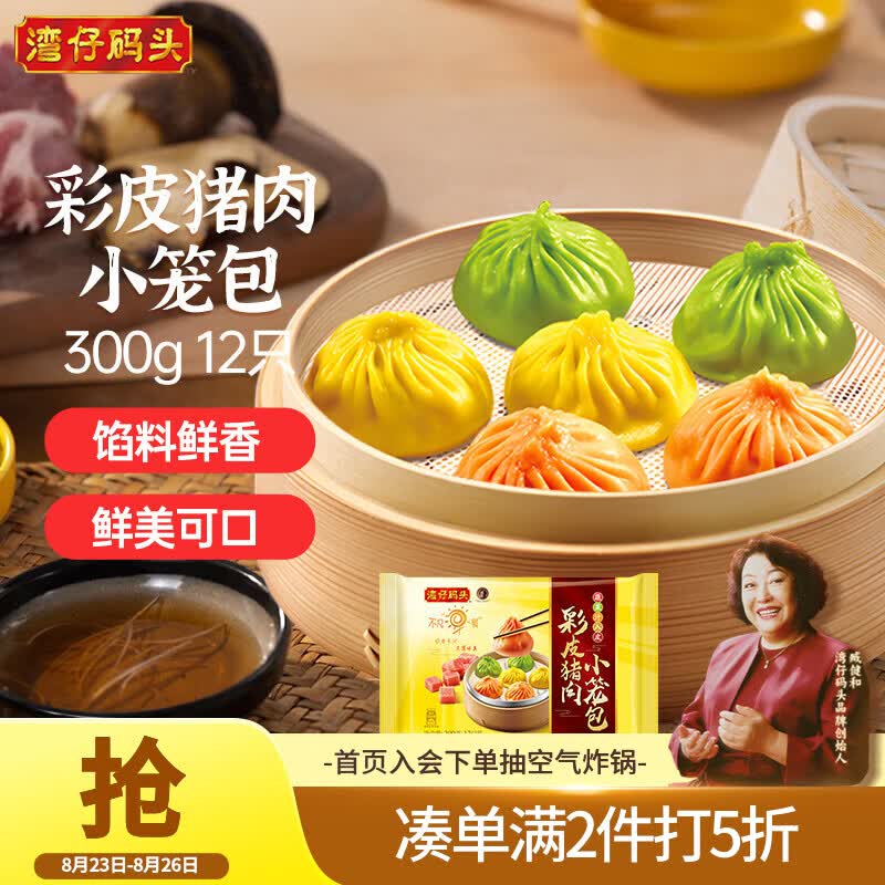 自营 湾仔码头 彩皮猪肉小笼包300g 12只 plus叠首购2件到手24.9元 - 86线报