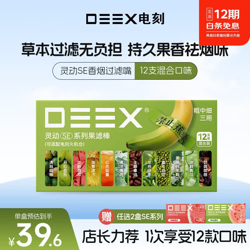 电刻 DEEX灵动SE系列烟嘴过滤嘴果味棒草本颗粒粗中细香烟通用组合装包邮 【畅快尝鲜】混合口味12支+任选2盒SE