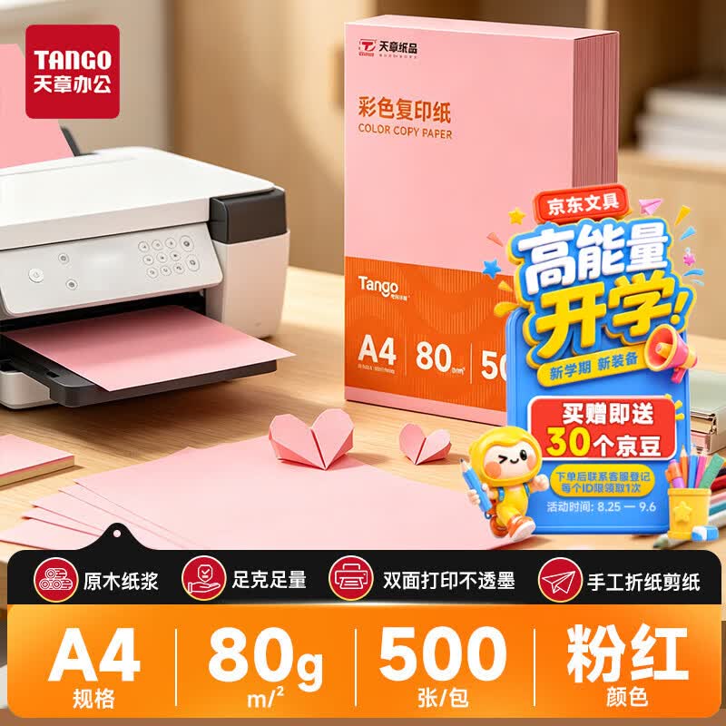 天章 （TANGO）新橙天章 A4 80g浅粉色彩色复印纸 粉色打印纸非厚卡纸 座签宣传单 物业通知凭证打印 500张/包