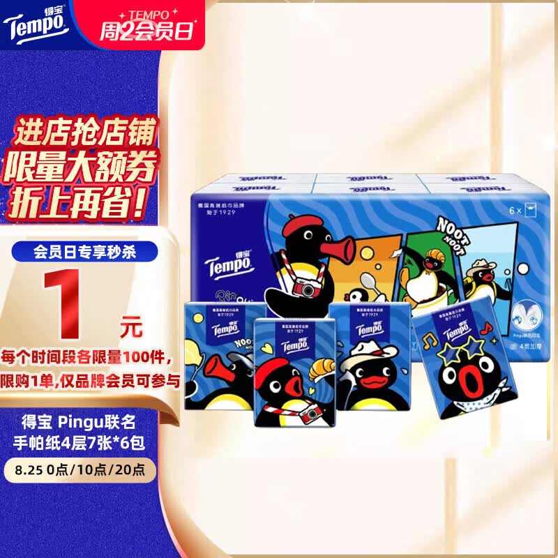 得宝Pingu企鹅印花手帕纸 4层7张*6包 超值组合
