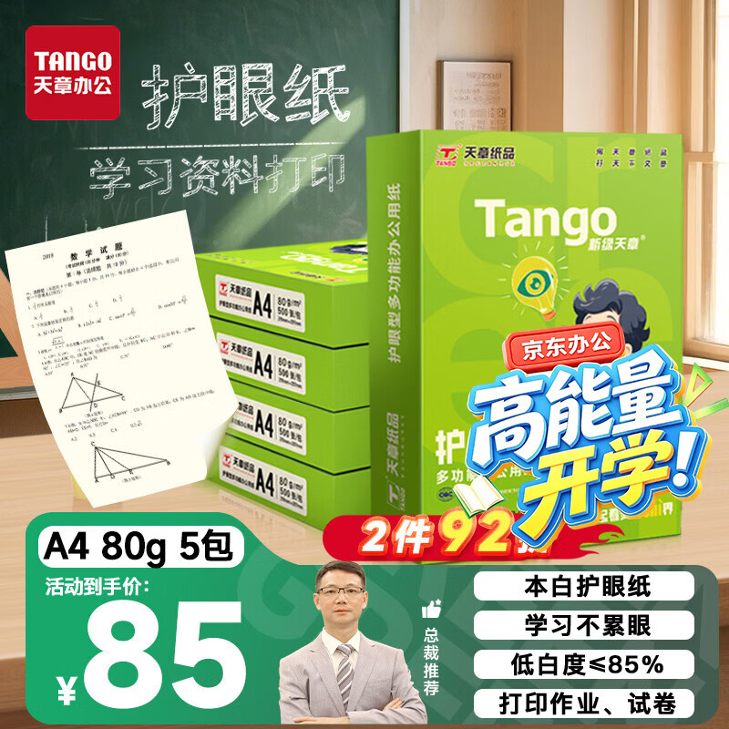 天章 （TANGO）A4纸护眼打印纸80g500张*5包新绿天章双面打印 学习资料打印护眼试卷草稿纸 整箱2500张【护眼款】