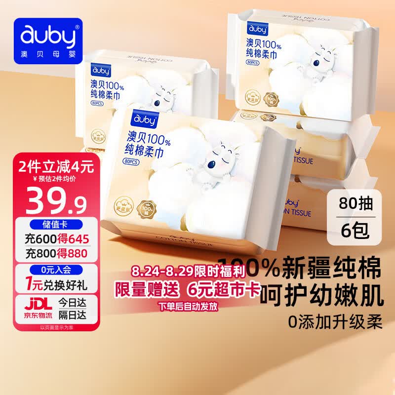 澳贝（auby）棉柔巾婴幼儿100%纯棉全棉专用洗脸擦脸巾一次性干湿两用80抽6包