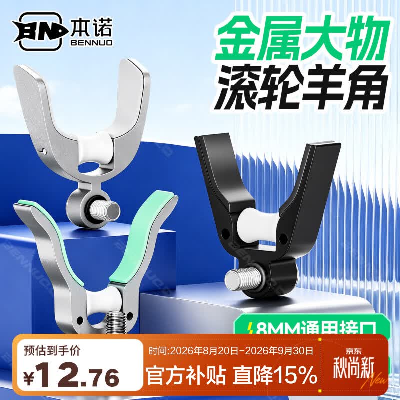 本诺新款折叠大物滚轮羊角头炮台架杆配件 通用8mm接口金属炮台支架头 银色 金属滚轮羊角头