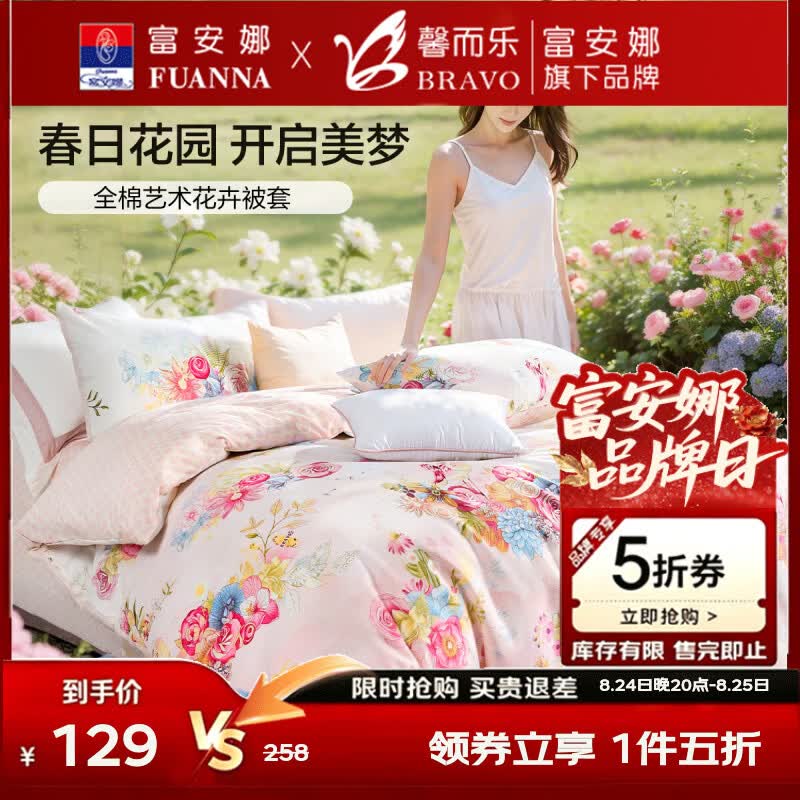 馨而乐(Bravo)富安娜出品纯棉被套单件被罩双人100%全棉被单床上用品230*229cmt