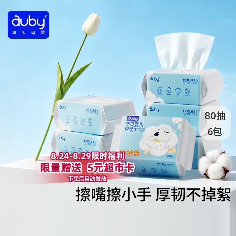 澳贝（auby）棉柔巾婴幼儿干湿两用加厚宝宝新生儿专用一次性洗脸巾80抽*6包