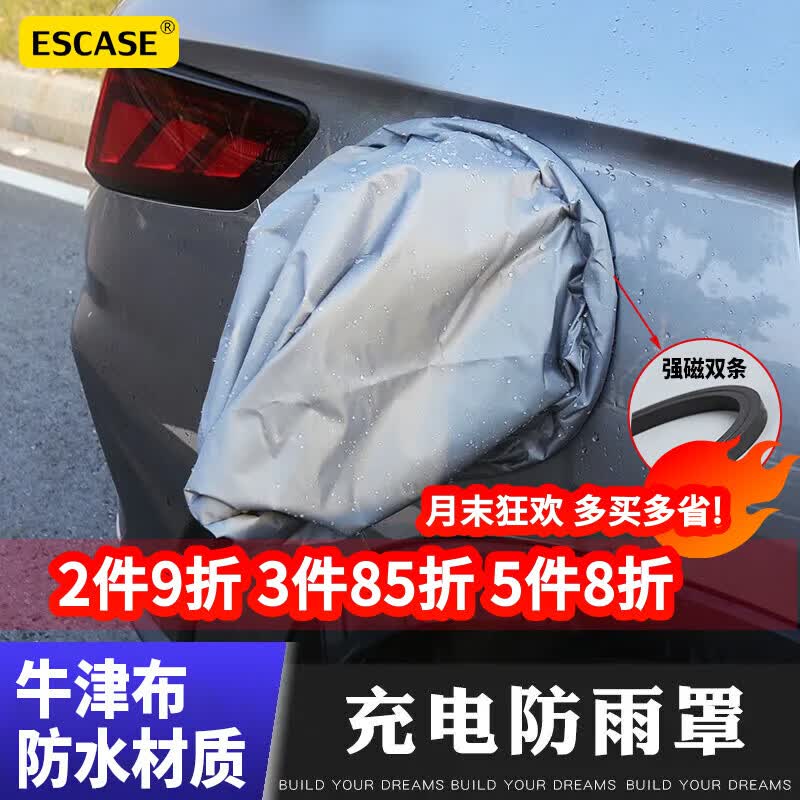 ESCASE汽车充电枪防雨罩新能源车室外挡雨防水防尘防落叶车衣雨披腾势D9