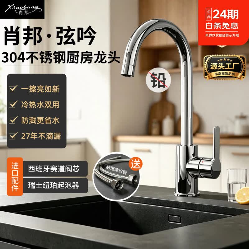 肖邦热销80万| 厨房龙头冷热两用 304不锈钢旋转洗菜盆水槽龙头510002 亮铬色（高抛节流防溅） 安装高35cm；出水高度25cm；孔径35mm；重985g