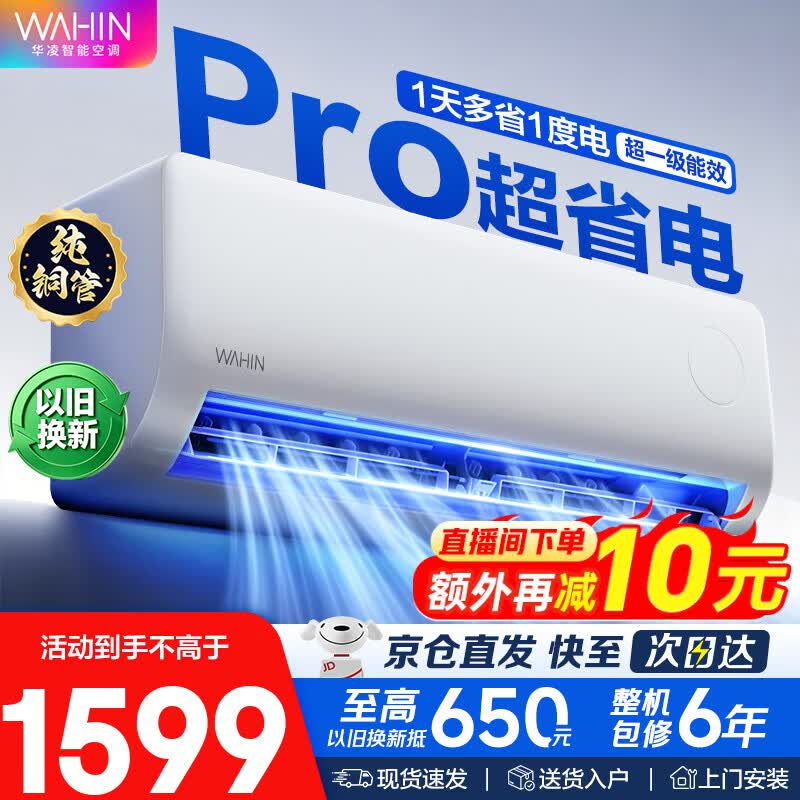 华凌空调【京仓速发】超省电Pro超一级能效变频冷暖空调挂机 大1.5匹一级能效35-D