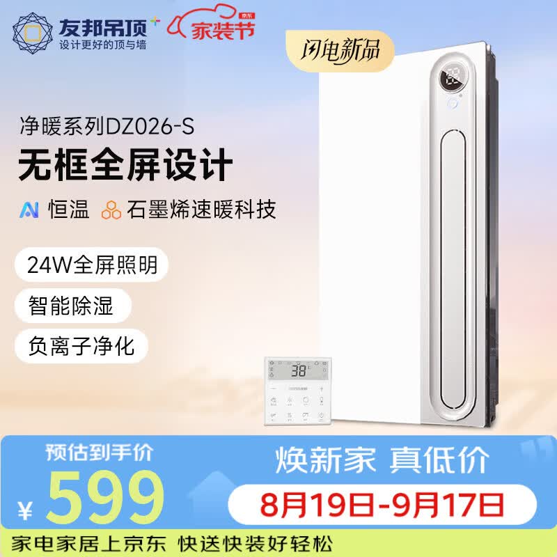友邦（YOUPON）AI智能恒温浴霸暖风照明排气一体负离子净化浴室暖空调 DZ026-S