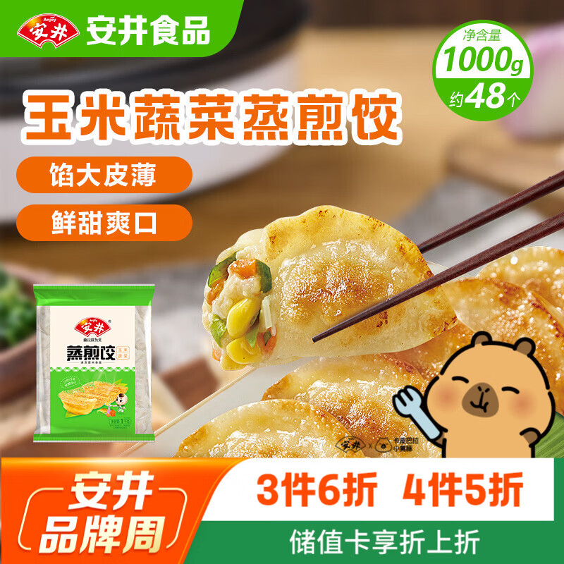 安井玉米蔬菜蒸煎饺 1kg 2斤装约48个 锅贴蒸饺早餐 营养熟食点心