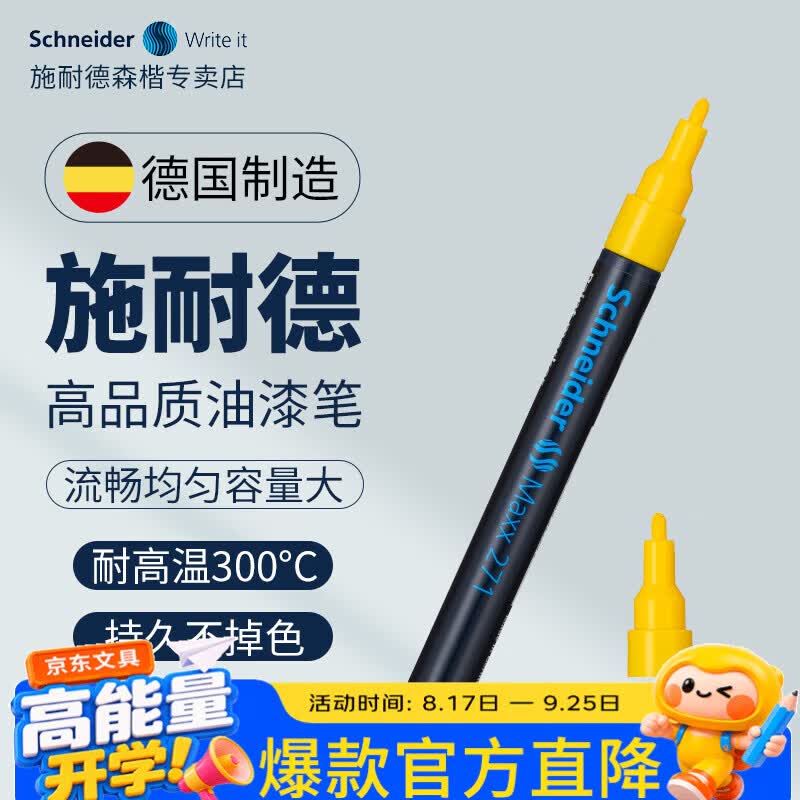施耐德（Schneider）大容量油漆笔 防水耐光耐高温记号笔纤维细头油性笔补漆笔工业工地用马克笔 271黄色(1-2mm)