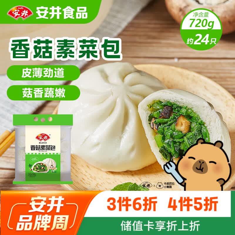 安井香菇素菜包 720g/袋 约24个 家庭装包子面点 速冻早餐半成品