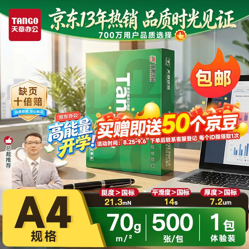 天章 （TANGO）A4打印纸70g500张 新绿天章【豪华品质】双面打印复印纸草稿纸单包装 升级物流外包装不易破损