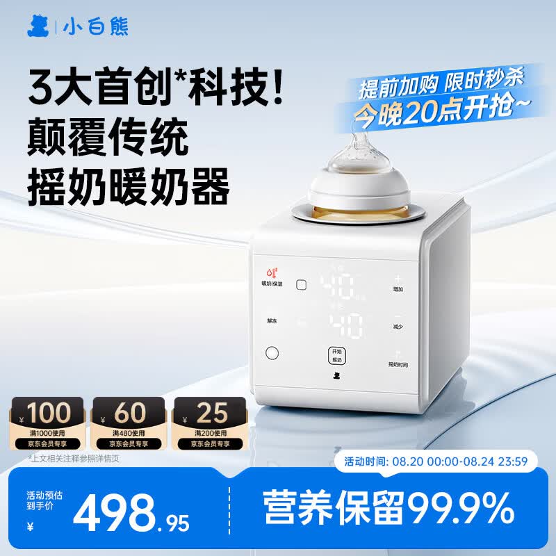 小白熊R1摇奶器温奶器二合一暖奶器温奶器热奶器AI红外控温