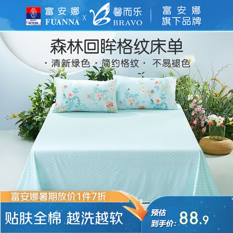 富安娜（FUANNA）出品馨而乐纯棉床单单件 全棉宿舍床罩单人双人1.5×2米床上用品 绿妍【40S纯棉斜纹床单】 230*240cm