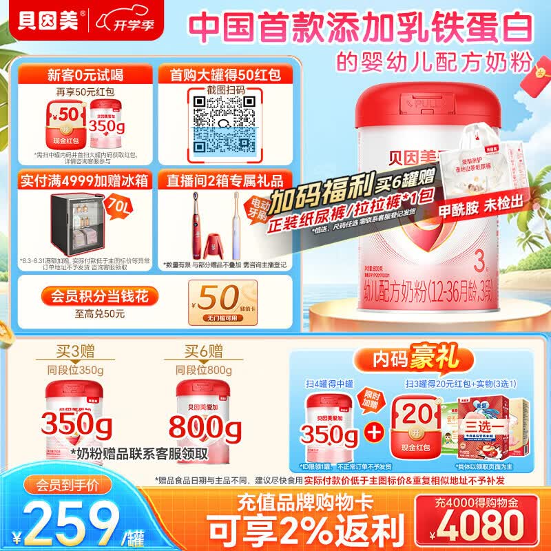 贝因美(Beingmate)爱加12-36月幼儿奶粉大罐3段800g 免疫成长奶粉含乳铁蛋白