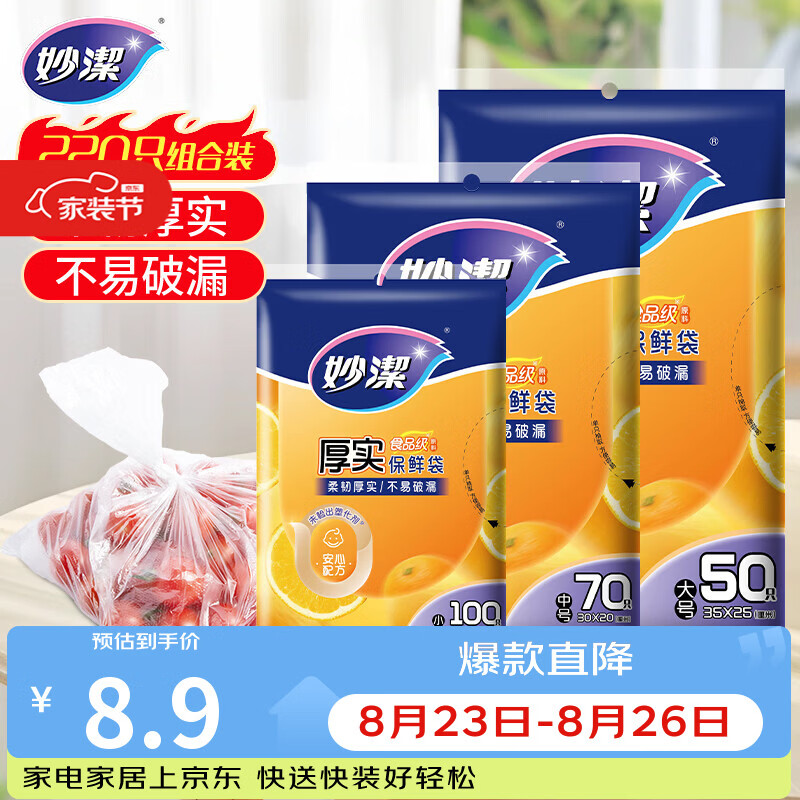 妙洁保鲜袋组合装大号50只中号70小号100共220只 加厚食品袋