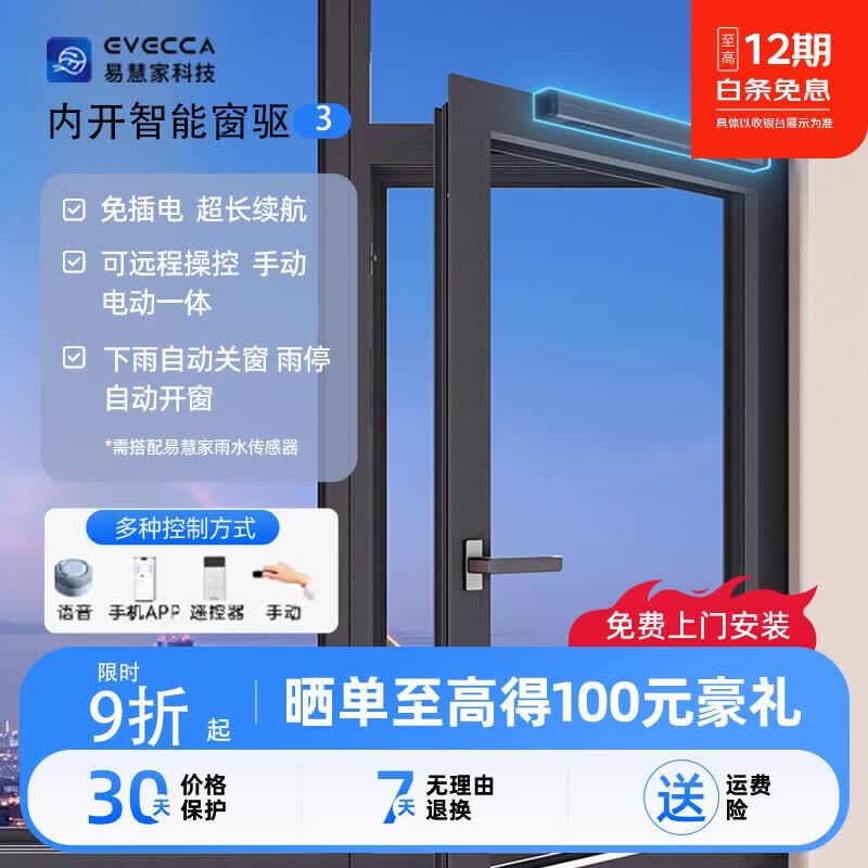 易慧家内开内倒专用智能自动电动开窗器远程遥控开关窗神器窗驱3 已接入米家APP版 京东折扣/优惠券
