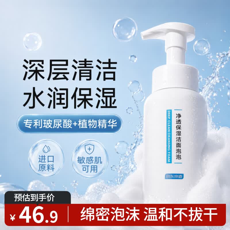 京东京造 大白瓶氨基酸洗面奶泡泡慕斯300ml 洗脸深层清洁保湿 温和不刺激