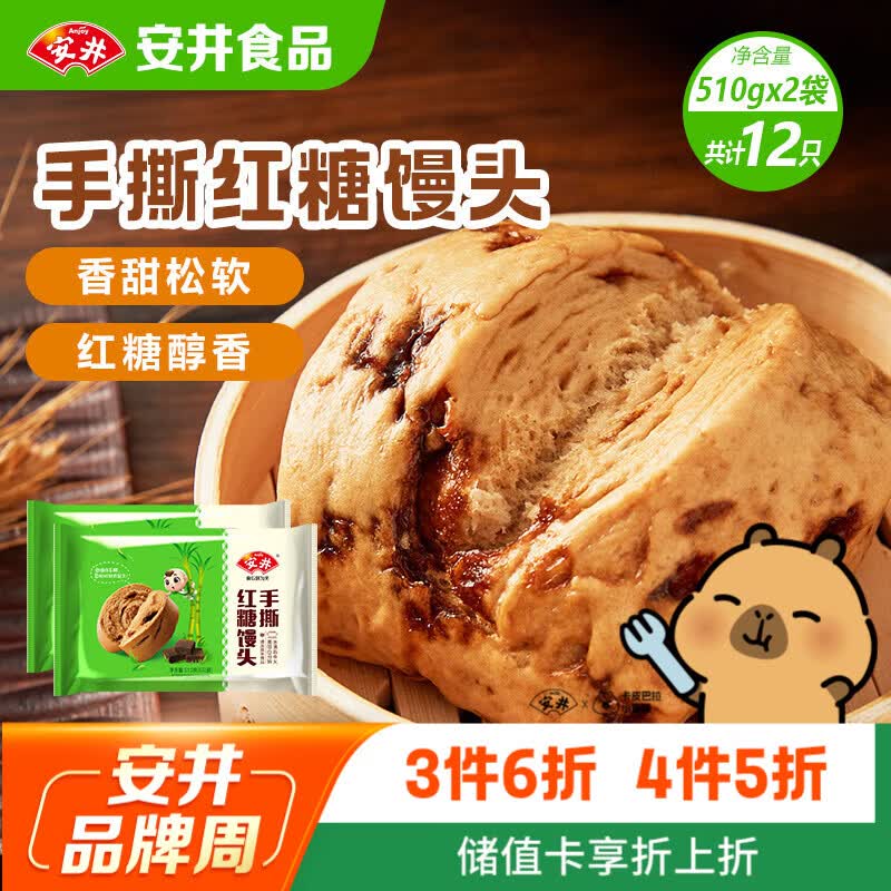 安井手撕红糖馒头 510g*2袋 12个 家庭装面点馒头包子 速冻早餐半成品