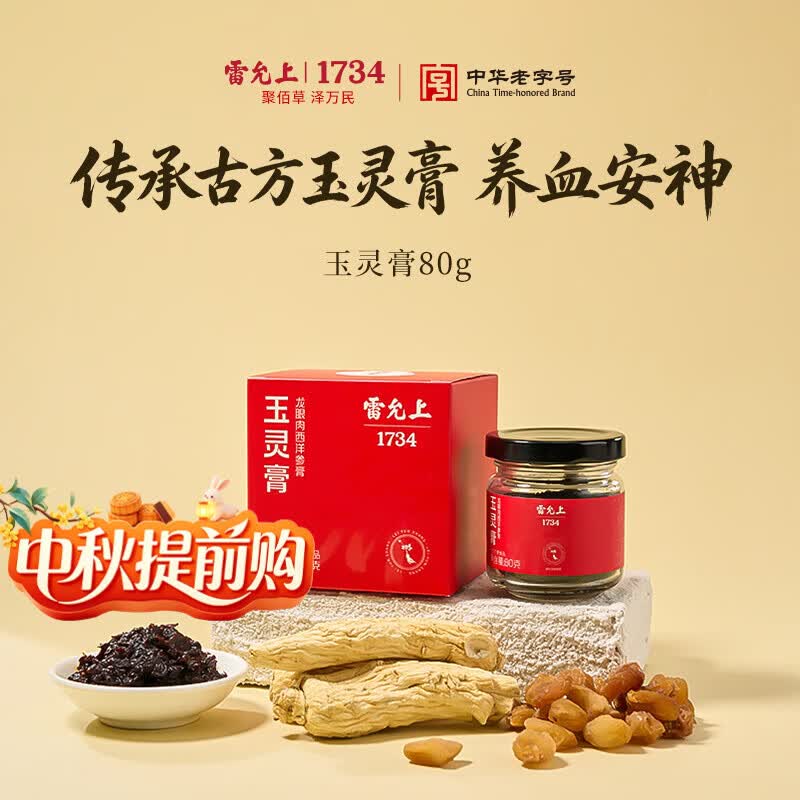 雷允上玉灵膏加拿大西洋参龙眼膏方滋补营养气血膏草本0添加中秋送礼80g