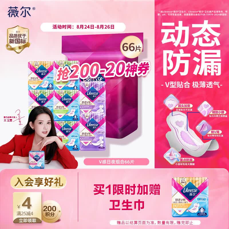 薇尔【王玉雯推荐】V感超薄贴合透气防漏日夜组合装66片卫生巾姨妈巾