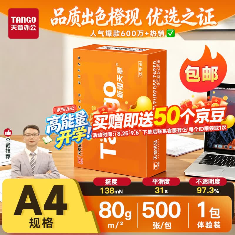 天章 （TANGO）A4打印纸80g500张单包 新橙天章【优选品质】加厚草稿纸打印作业双面打印复印纸高性价比